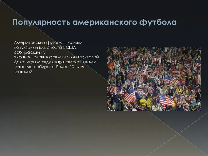 Популярность американского футбола Американский футбол — самый популярный вид спорта