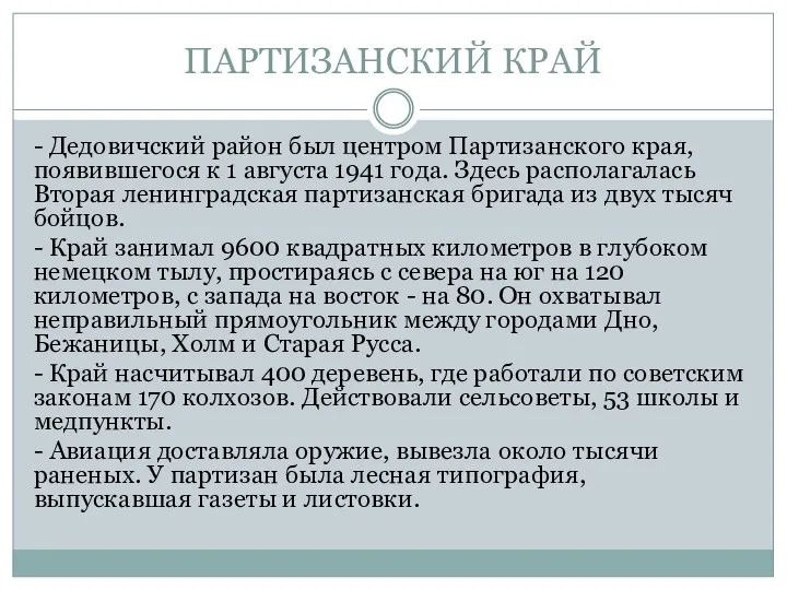 ПАРТИЗАНСКИЙ КРАЙ - Дедовичский район был центром Партизанского края, появившегося