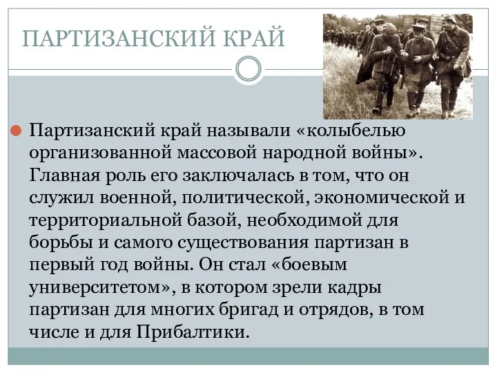 ПАРТИЗАНСКИЙ КРАЙ Партизанский край называли «колыбелью организованной массовой народной войны».