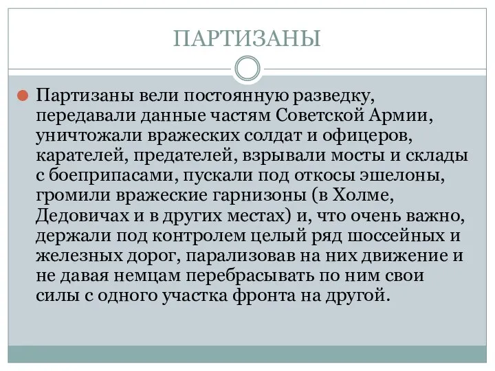 ПАРТИЗАНЫ Партизаны вели постоянную разведку, передавали данные частям Советской Армии,