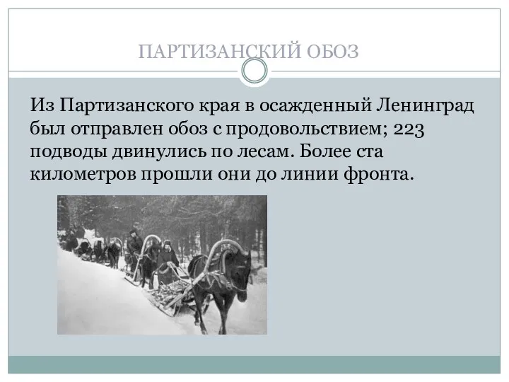 ПАРТИЗАНСКИЙ ОБОЗ Из Партизанского края в осажденный Ленинград был отправлен