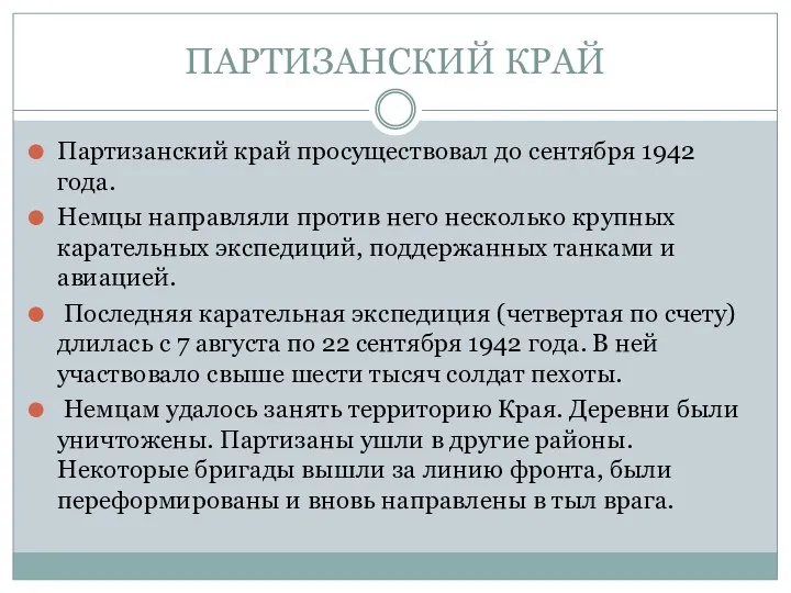 ПАРТИЗАНСКИЙ КРАЙ Партизанский край просуществовал до сентября 1942 года. Немцы