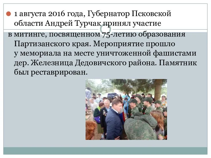 1 августа 2016 года, Губернатор Псковской области Андрей Турчак принял