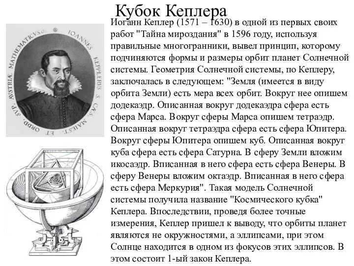Кубок Кеплера Иоганн Кеплер (1571 – 1630) в одной из