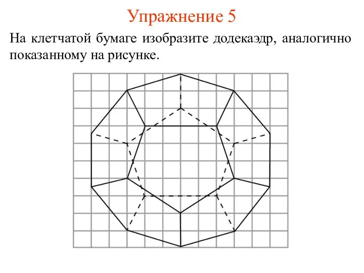 Упражнение 5 На клетчатой бумаге изобразите додекаэдр, аналогично показанному на рисунке.