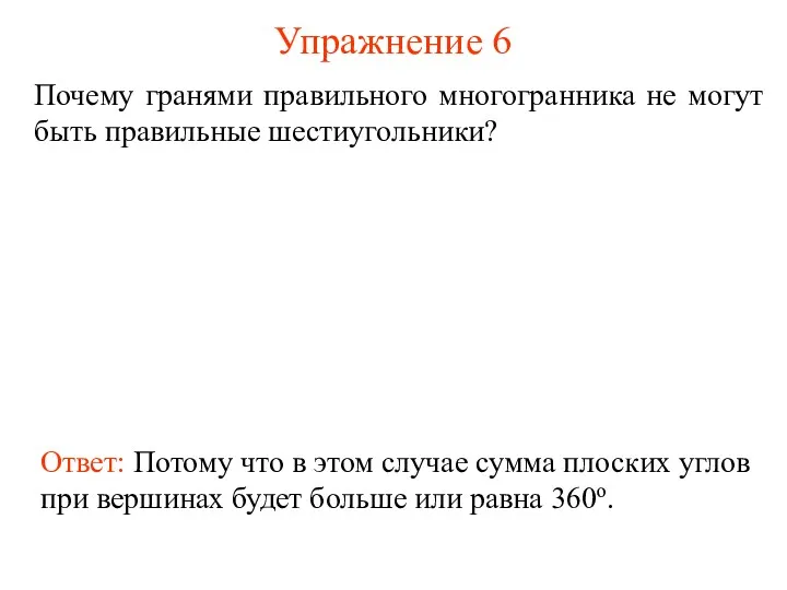 Упражнение 6 Почему гранями правильного многогранника не могут быть правильные