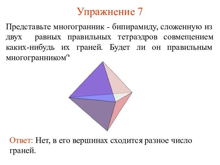 Упражнение 7 Представьте многогранник - бипирамиду, сложенную из двух равных