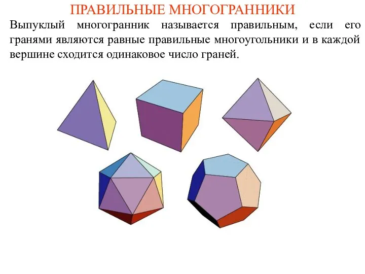 ПРАВИЛЬНЫЕ МНОГОГРАННИКИ Выпуклый многогранник называется правильным, если его гранями являются