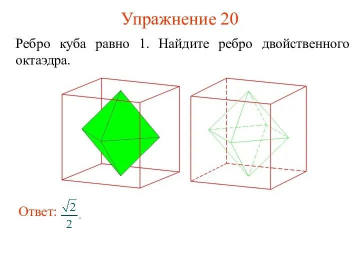 Упражнение 20 Ребро куба равно 1. Найдите ребро двойственного октаэдра.