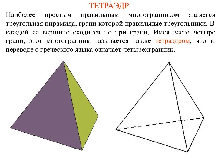 ТЕТРАЭДР Наиболее простым правильным многогранником является треугольная пирамида, грани которой