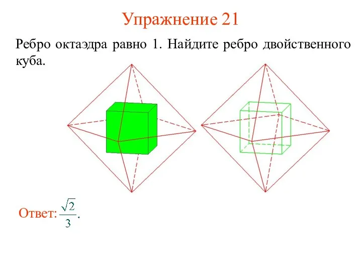 Упражнение 21 Ребро октаэдра равно 1. Найдите ребро двойственного куба.