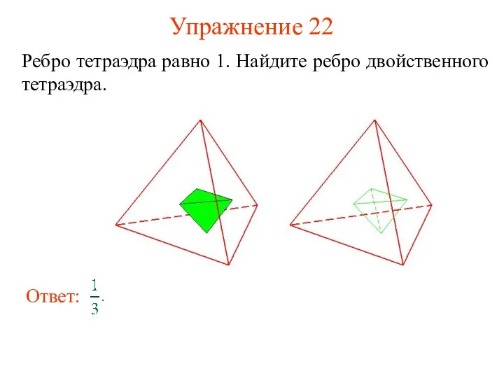 Упражнение 22 Ребро тетраэдра равно 1. Найдите ребро двойственного тетраэдра.