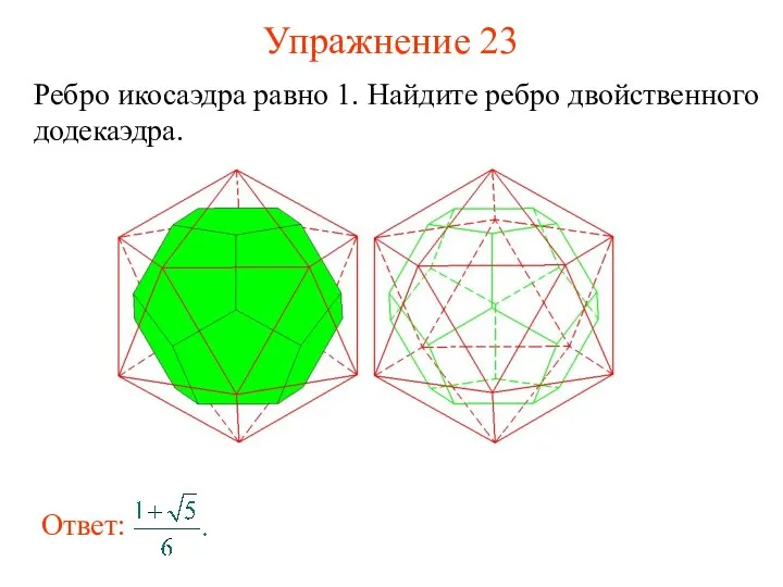 Упражнение 23 Ребро икосаэдра равно 1. Найдите ребро двойственного додекаэдра.