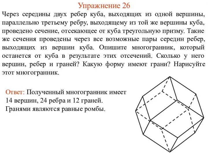 Упражнение 26 Через середины двух ребер куба, выходящих из одной