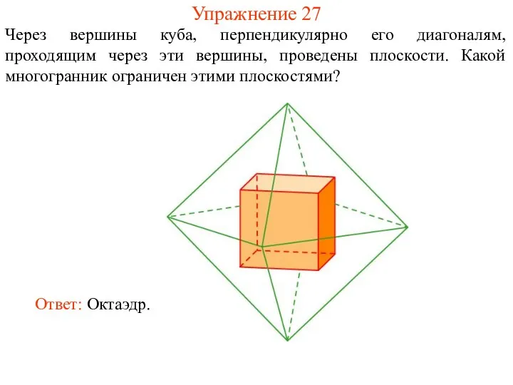 Упражнение 27 Через вершины куба, перпендикулярно его диагоналям, проходящим через