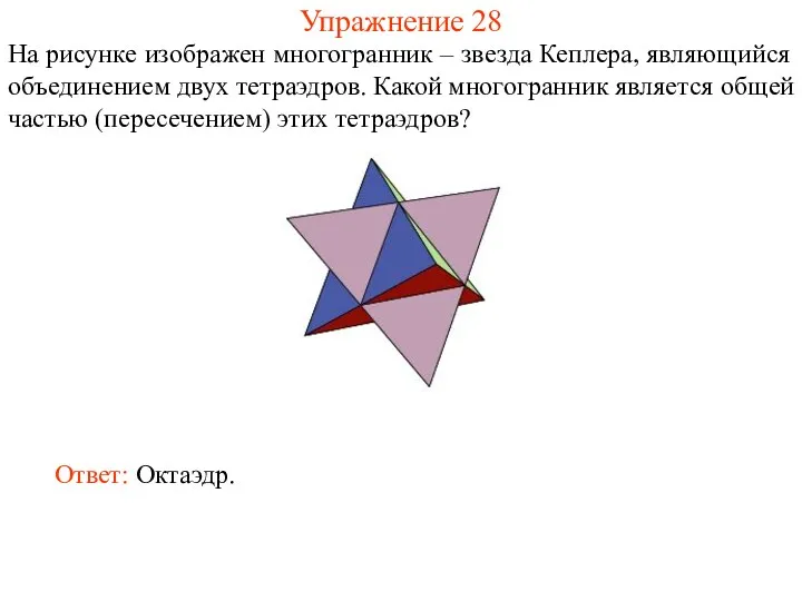 Упражнение 28 На рисунке изображен многогранник – звезда Кеплера, являющийся
