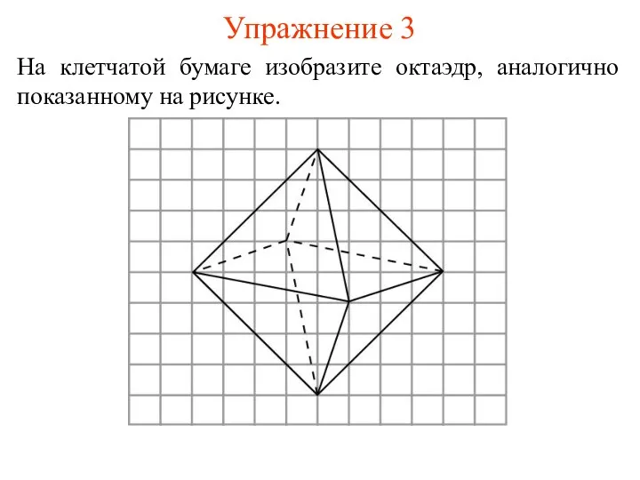 Упражнение 3 На клетчатой бумаге изобразите октаэдр, аналогично показанному на рисунке.