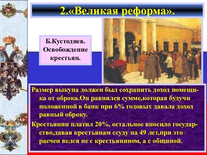 Размер выкупа должен был сохранить доход помещи-ка от оброка.Он равнялся