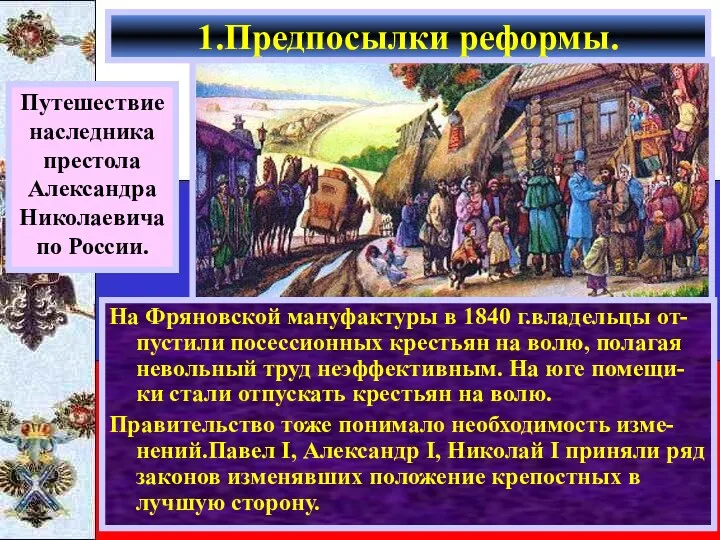 На Фряновской мануфактуры в 1840 г.владельцы от-пустили посессионных крестьян на