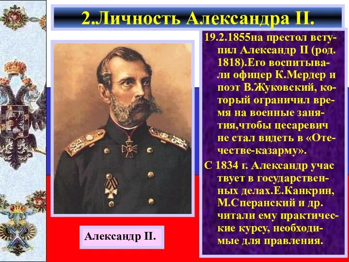 19.2.1855на престол всту- пил Александр II (род. 1818).Его воспитыва-ли офицер