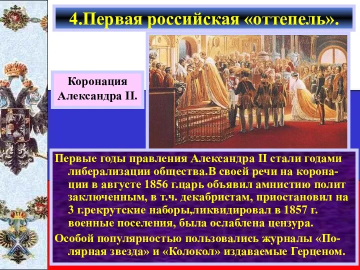 Первые годы правления Александра II стали годами либерализации общества.В своей