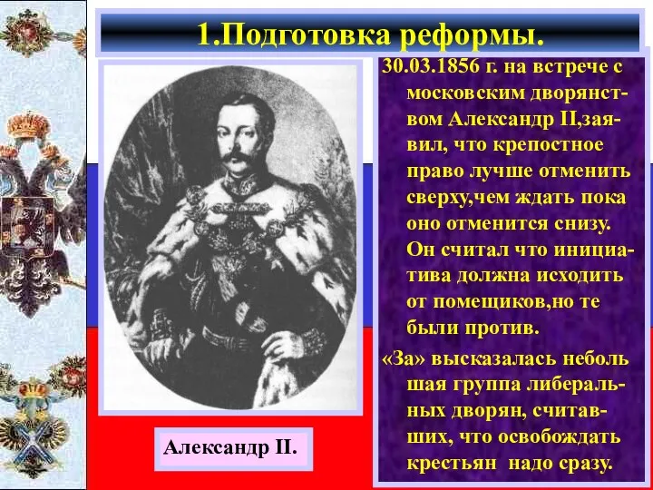 30.03.1856 г. на встрече с московским дворянст-вом Александр II,зая-вил, что