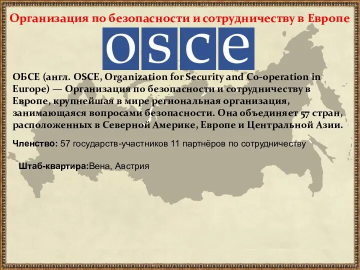 Организация по безопасности и сотрудничеству в Европе ОБСЕ (англ. OSCE, Organization for Security