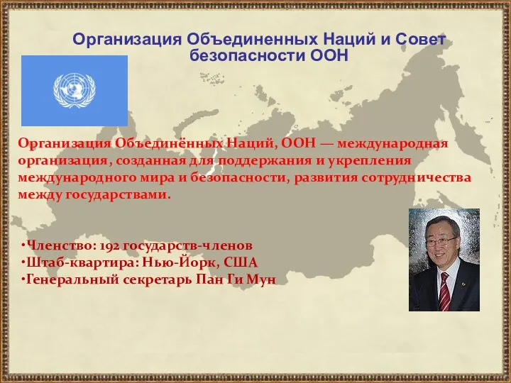 Организация Объединенных Наций и Совет безопасности ООН Организация Объединённых Наций, ООН — международная