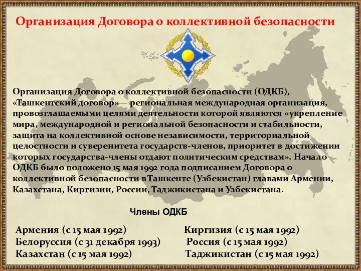 Организация Договора о коллективной безопасности Организация Договора о коллективной безопасности (ОДКБ), «Ташкентский договор»—