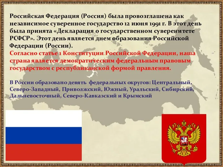 Российская Федерация (Россия) была провозглашена как независимое суверенное государство 12 июня 1991 г.