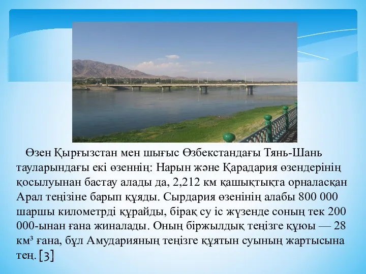 Өзен Қырғызстан мен шығыс Өзбекстандағы Тянь-Шань тауларындағы екі өзеннің: Нарын және Қарадария өзендерінің