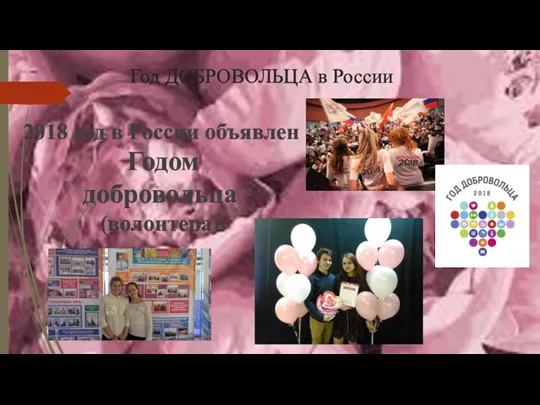 Год ДОБРОВОЛЬЦА в России 2018 год в России объявлен Годом добровольца (волонтера).