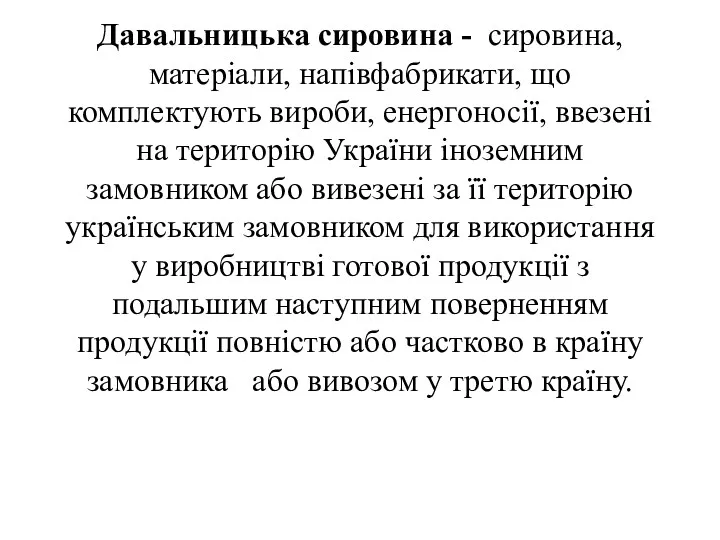 Давальницька сировина - сировина, матеріали, напівфабрикати, що комплектують вироби, енергоносії,