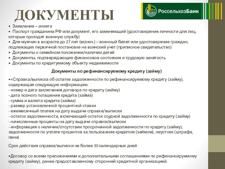 ДОКУМЕНТЫ • Заявление – анкета • Паспорт гражданина РФ или документ, его заменяющий