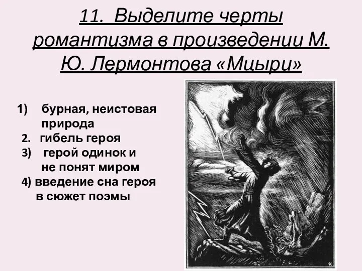 11. Выделите черты романтизма в произведении М.Ю. Лермонтова «Мцыри» бурная,