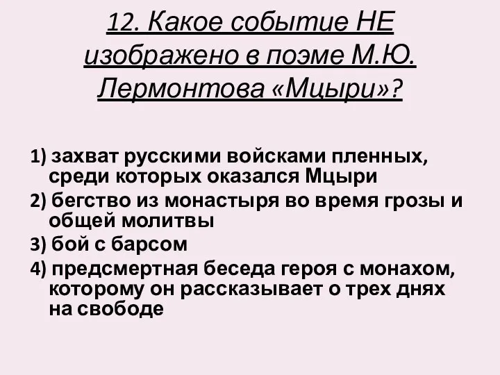 12. Какое событие НЕ изображено в поэме М.Ю. Лермонтова «Мцыри»?