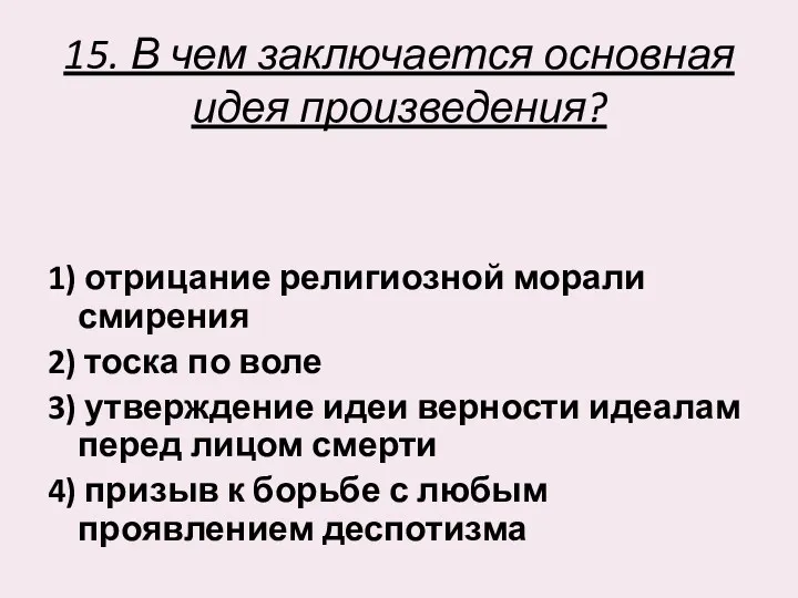 15. В чем заключается основная идея произведения? 1) отрицание религиозной