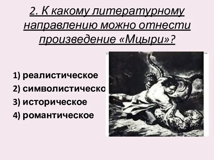 2. К какому литературному направлению можно отнести произведение «Мцыри»? 1)