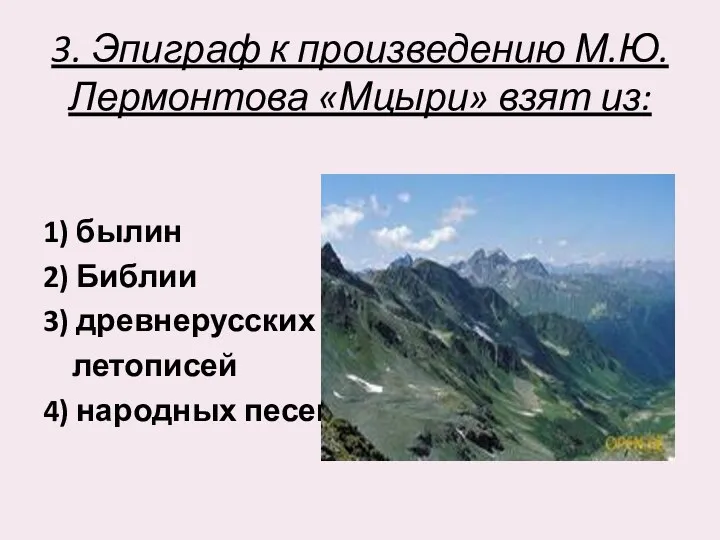 3. Эпиграф к произведению М.Ю. Лермонтова «Мцыри» взят из: 1)