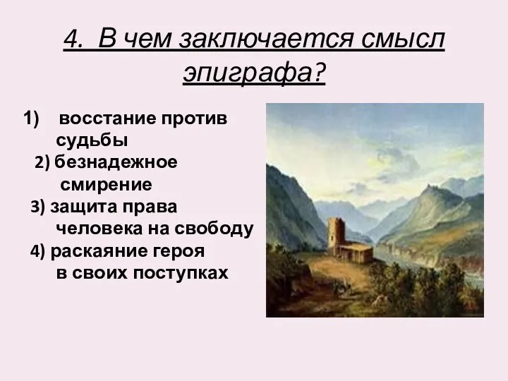 4. В чем заключается смысл эпиграфа? восстание против судьбы 2)