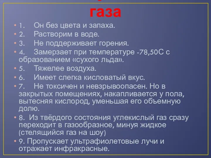 Свойства углекислого газа 1. Он без цвета и запаха. 2.