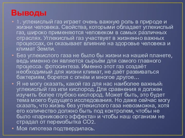 Выводы 1. углекислый газ играет очень важную роль в природе