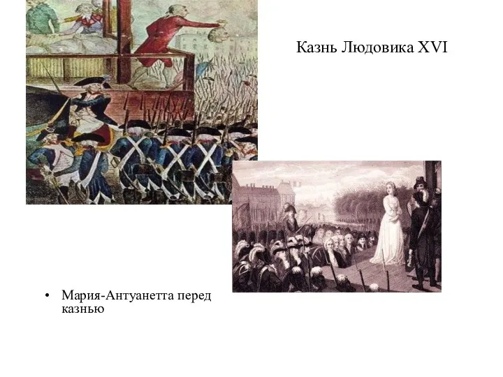 Мария-Антуанетта перед казнью Казнь Людовика XVI