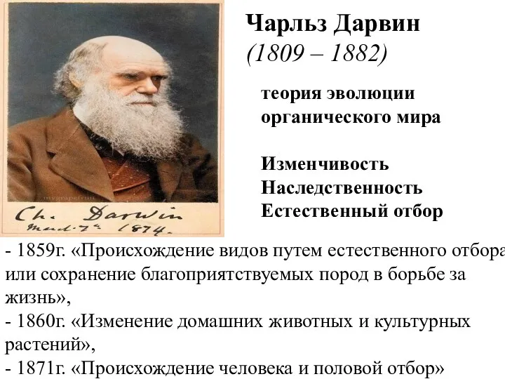 - 1859г. «Происхождение видов путем естественного отбора, или сохранение благоприятствуемых