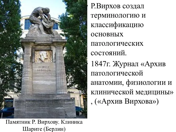 Р.Вирхов создал терминологию и классификацию основных патологических состояний. 1847г. Журнал