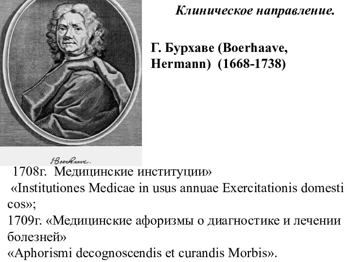 Г. Бурхаве (Boerhaave, Hermann) (1668-1738) 1708г. Медицинские институции» «Institutiones Medicae