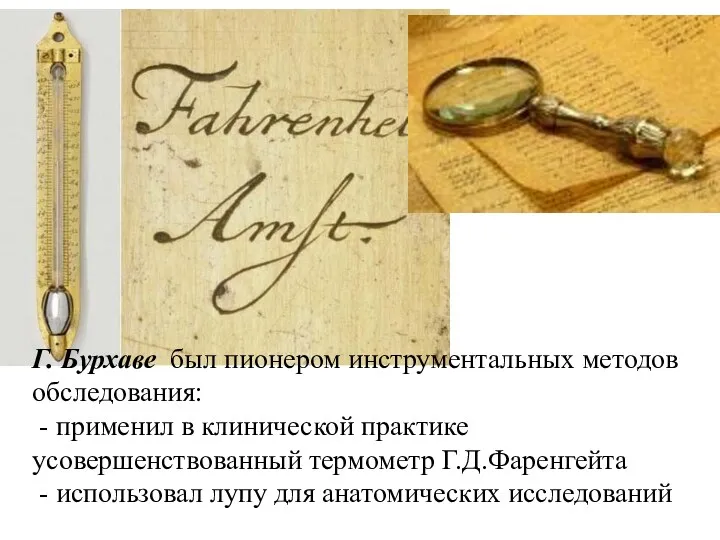 Г. Бурхаве был пионером инструментальных методов обследования: - применил в