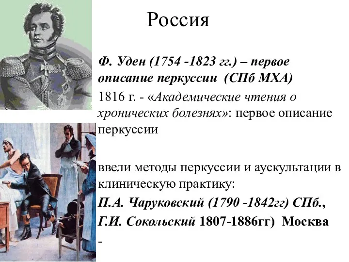 Россия Ф. Уден (1754 -1823 гг.) – первое описание перкуссии