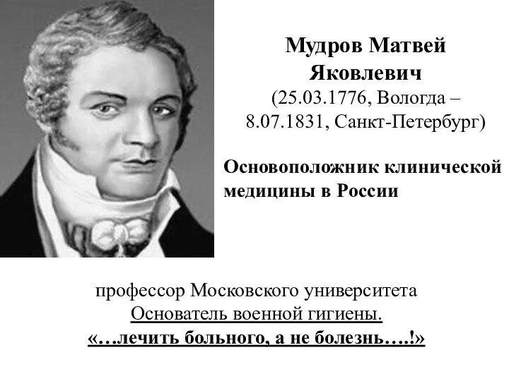 профессор Московского университета Основатель военной гигиены. «…лечить больного, а не