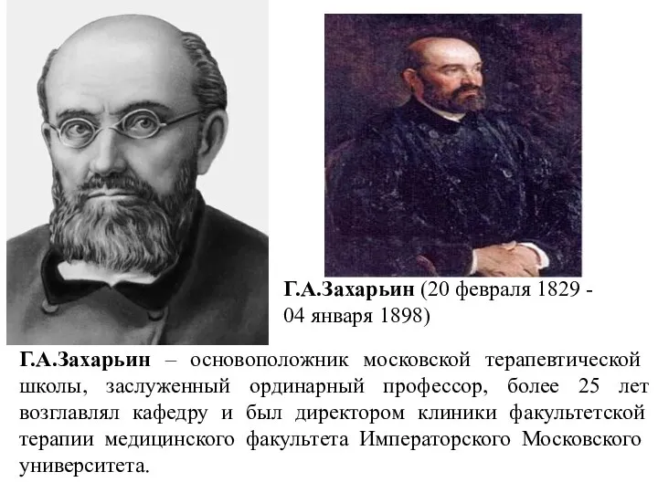 Г.А.Захарьин – основоположник московской терапевтической школы, заслуженный ординарный профессор, более